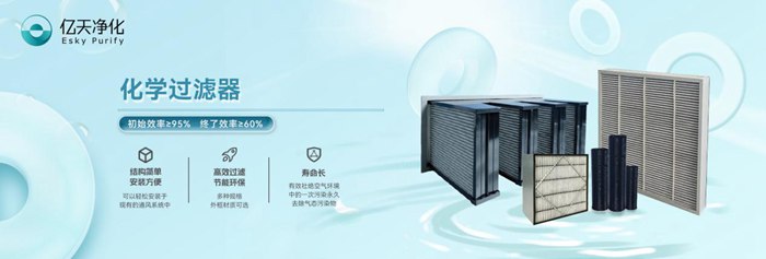 化學(xué)過(guò)濾器在AMC污染物控制中的應(yīng)用