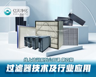 學(xué)而不止、向新前行！億天凈化過濾器技術(shù)及行業(yè)應(yīng)用培訓(xùn)圓滿結(jié)束！