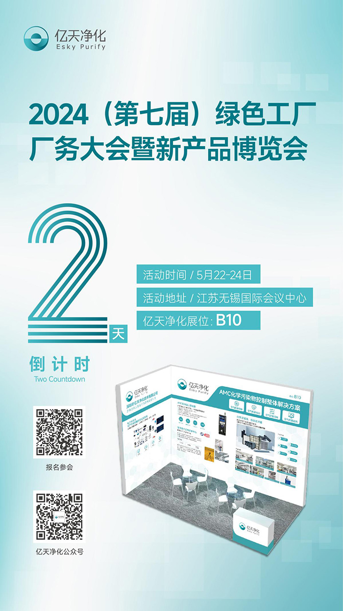 倒計時2天丨第七屆綠色工廠廠務大會，5月22日-24日，無錫見！