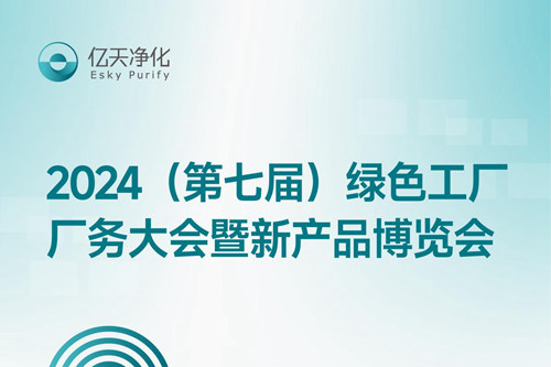 倒計(jì)時(shí)2天丨第七屆綠色工廠廠務(wù)大會(huì)，5月22日-24日，無錫見！