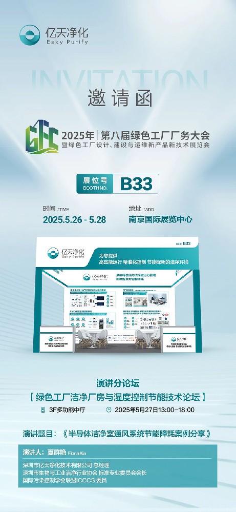 億天凈化邀您共赴第八屆綠色工廠廠務大會—聚焦廠務創新，賦能綠色發展