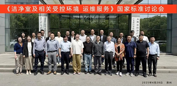 億天凈化受邀出席《潔凈室及相關受控環境 運維服務》國家標準征求意見會