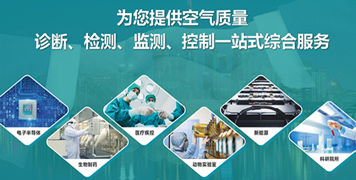 億天凈化六大策略：實現(xiàn)潔凈室降本增效、綠色運營