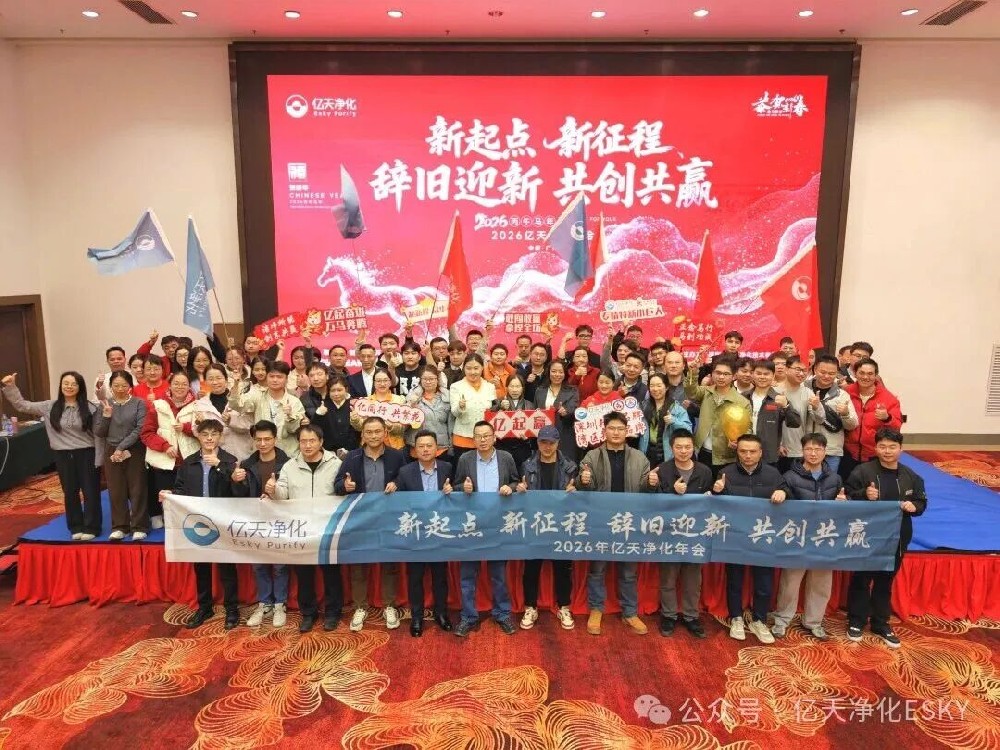 億天凈化2026年會超燃收官！高光時刻回顧，速度圍觀！