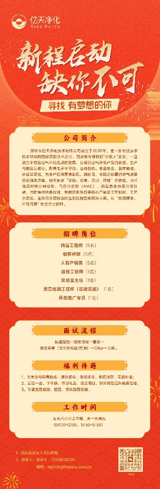 虛位以待，職等你來 | 億天凈化2026人才招募計劃正式啟動