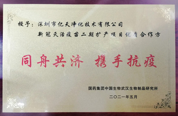 喜報！億天凈化獲頒“優質合作方”榮譽